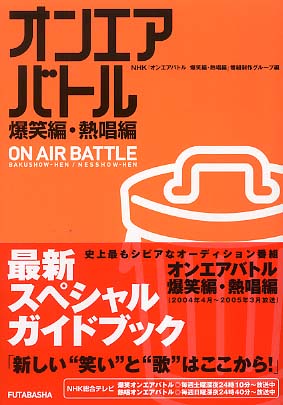 爆笑オンエアバトル ７/双葉社/日本放送協会