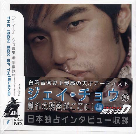 Amazon.co.jp: ジェイ・チョウ写真集半島鉄盒 Japanese Specia