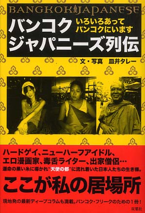 shemale Japanese vintage バンコクジャパニ－ズ列伝 / 皿井 タレー【文・写真】 - 紀伊國屋書店ウェブストア｜オンライン書店｜本、雑誌の通販、電子書籍ストア