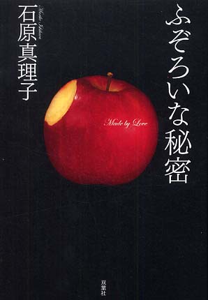 ふぞろいな秘密 / 石原 真理子【著】 - 紀伊國屋書店ウェブストア