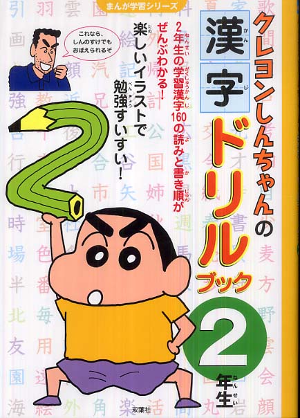 クレヨンしんちゃんの漢字ドリルブック ２年生 臼井 儀人 キャラクター原作 りんりん舎 編集 構成 紀伊國屋書店ウェブストア オンライン書店 本 雑誌の通販 電子書籍ストア