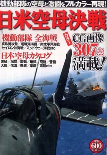 日米機動部隊の決戦 【公式通販】