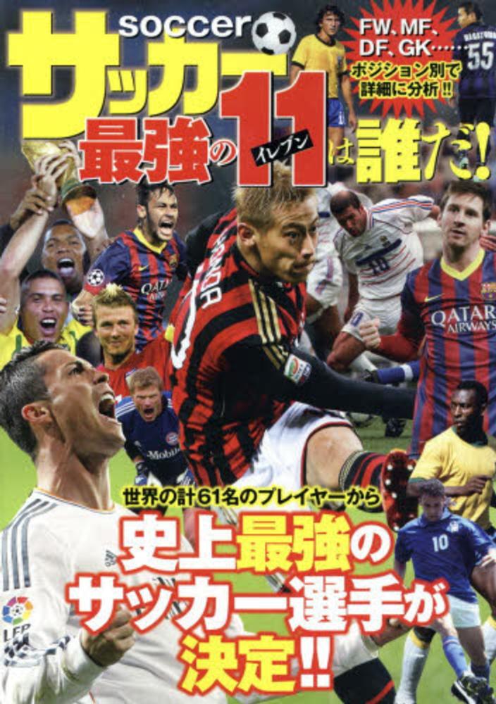 サッカ 最強の11は誰だ マーヴェリック 編 紀伊國屋書店ウェブストア オンライン書店 本 雑誌の通販 電子書籍ストア サッカ 最強の11は誰だ マーヴェリック 編 紀伊國屋書店ウェブストア オンライン書店 本 雑誌の通販 電子書籍ストア
