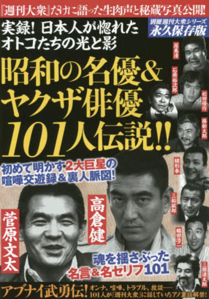 昭和の名優 ヤクザ俳優１０１人伝説 ｅｄｇｅ編集部 編 紀伊國屋書店ウェブストア オンライン書店 本 雑誌の通販 電子書籍ストア