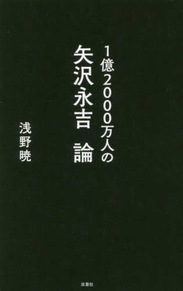 １億２０００万人の矢沢永吉論 浅野 暁 著 紀伊國屋書店ウェブストア オンライン書店 本 雑誌の通販 電子書籍ストア