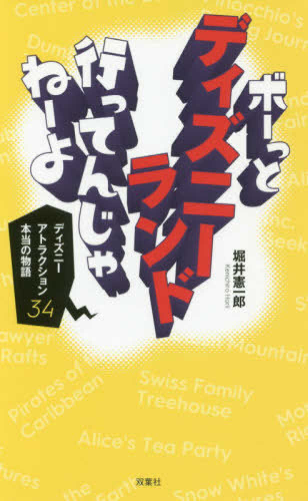 ボ っとディズニ ランド行ってんじゃね よ 堀井 憲一郎 著 紀伊國屋書店ウェブストア オンライン書店 本 雑誌の通販 電子書籍ストア