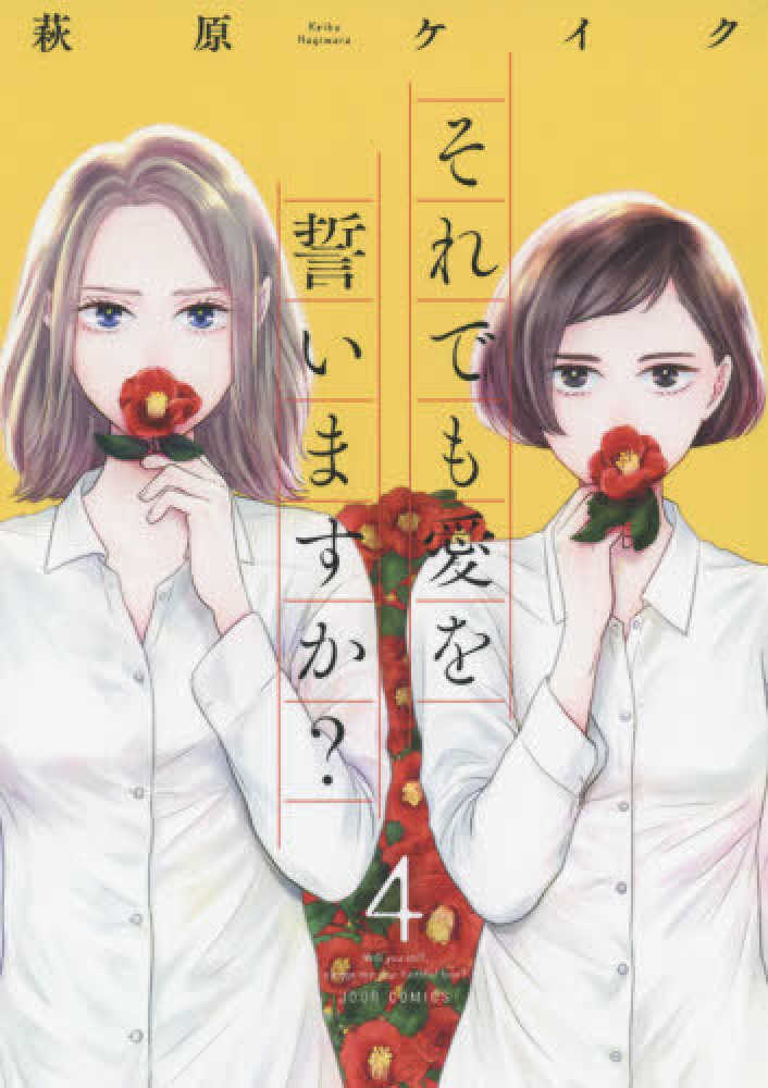 それでも愛を誓いますか 4 萩原ケイク 紀伊國屋書店ウェブストア オンライン書店 本 雑誌の通販 電子書籍ストア それでも愛を誓いますか 4 萩原ケイク 紀伊國屋書店ウェブストア オンライン書店 本 雑誌の通販 電子書籍ストア