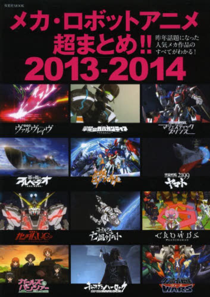 メカ ロボットアニメ超まとめ 2013 2014 紀伊國屋書店ウェブストア オンライン書店 本 雑誌の通販 電子書籍ストア メカ ロボットアニメ超まとめ 2013 2014 紀伊國屋書店ウェブストア オンライン書店 本 雑誌の通販 電子書籍ストア