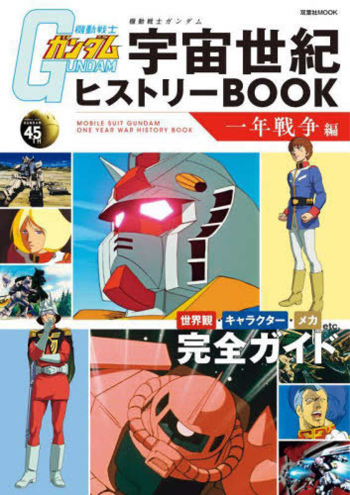 機動戦士ガンダム宇宙世紀ヒストリ－BOOK 一年戦争編