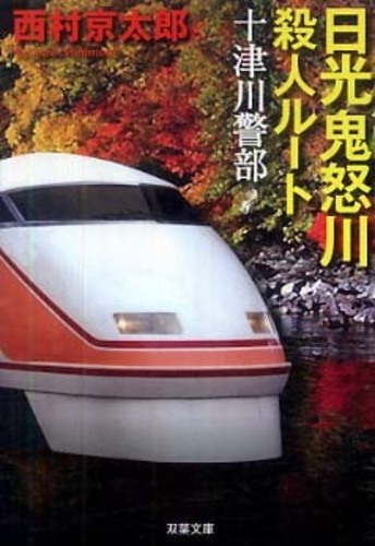 Yahoo!オークション - 西たけろう 恐るべき殺人 東考社
