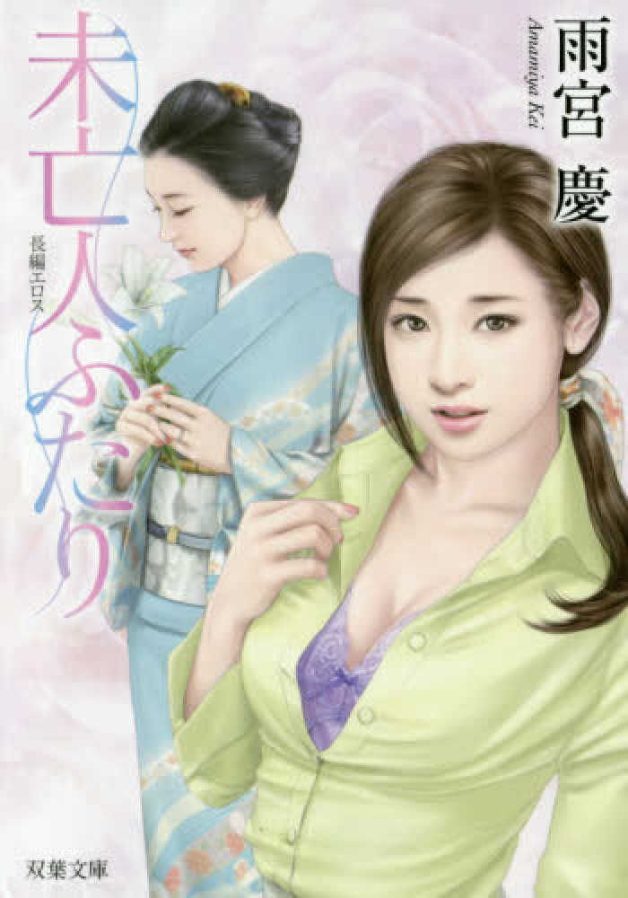 未亡人ふたり 雨宮 慶 著 紀伊國屋書店ウェブストア オンライン書店 本 雑誌の通販 電子書籍ストア 未亡人ふたり 雨宮 慶 著 紀伊國屋書店ウェブストア オンライン書店 本 雑誌の通販 電子書籍ストア