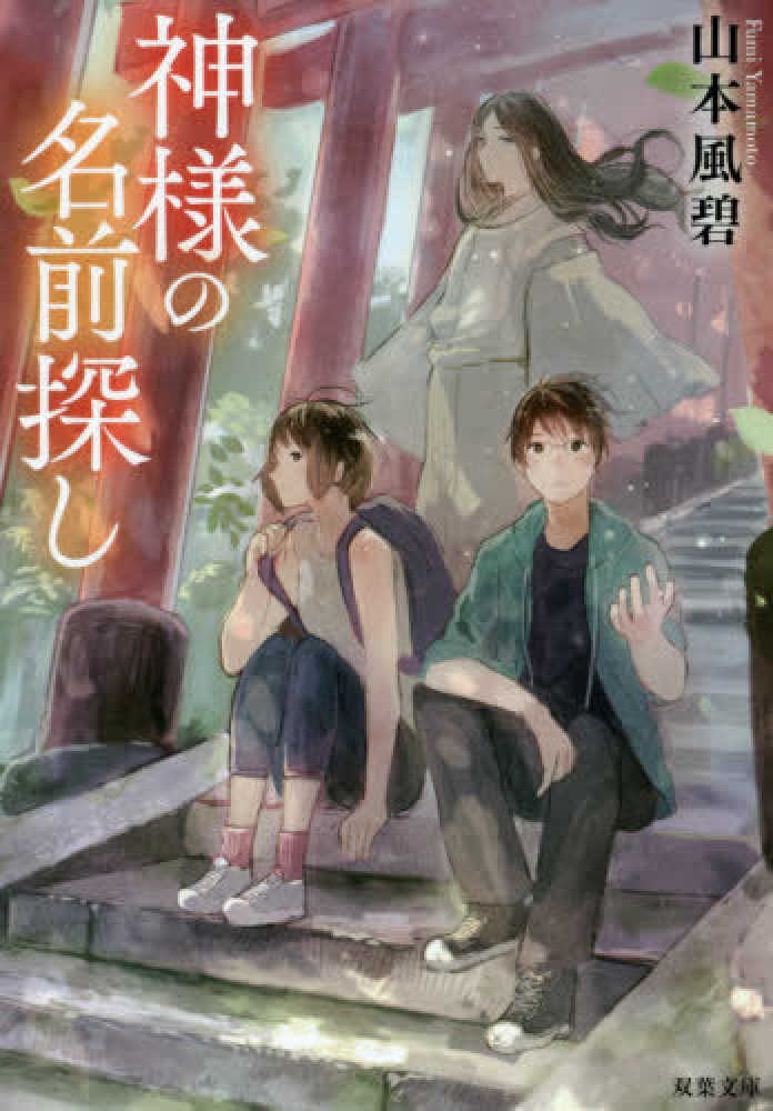 神様の名前探し 山本 風碧 著 紀伊國屋書店ウェブストア オンライン書店 本 雑誌の通販 電子書籍ストア