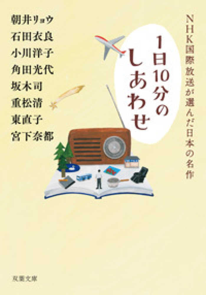 朝井　清/東　光代/坂木　ＮＨＫ国際放送が選んだ日本の名作　直子/宮下　奈都【著】　衣良/小川　リョウ/石田　司/重松　洋子/角田　紀伊國屋書店ウェブストア｜オンライン書店｜本、雑誌の通販、電子書籍ストア