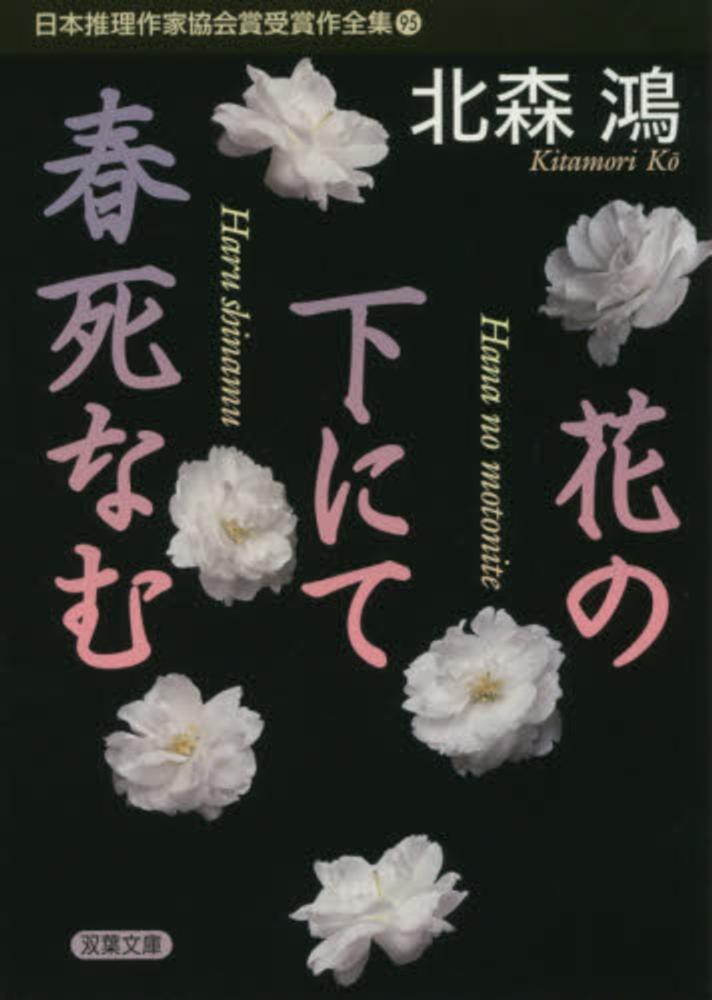 日本推理作家協会賞受賞作全集 評論・ノンフィクション 21冊まとめ売り Amazon.co.jp: 日本推理作家協会賞受賞作全集 8 (双葉文庫 な 14