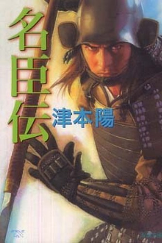 名臣伝 / 津本 陽【著】 - 紀伊國屋書店ウェブストア｜オンライン書店