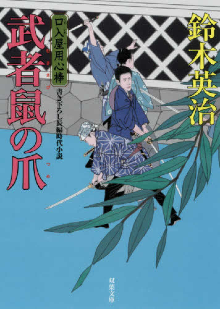 武者鼠の爪　鈴木　英治【著】　紀伊國屋書店ウェブストア｜オンライン書店｜本、雑誌の通販、電子書籍ストア