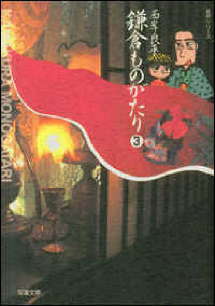 鎌倉ものがたり 3 / 西岸良平 - 紀伊國屋書店ウェブストア