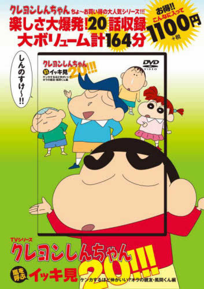 TVシリーズ クレヨンしんちゃん 嵐を呼ぶイッキ見20!!! - その他