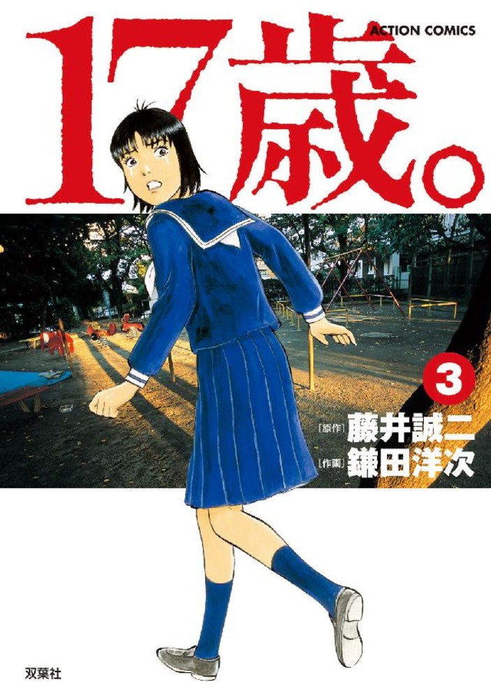 １７歳 ３ 鎌田洋次 藤井誠二 紀伊國屋書店ウェブストア オンライン書店 本 雑誌の通販 電子書籍ストア