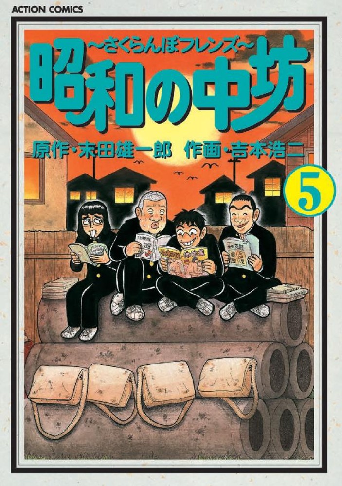 100％安い 昭和の中坊 5 / 吉本浩二/末田雄一郎 - 紀伊國屋書店ウェブ 全巻セット