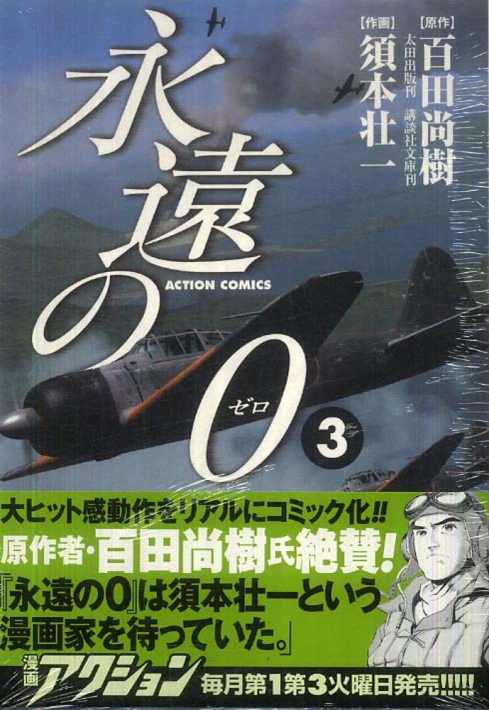 永遠の０ ３ 百田尚樹 須本壮一 紀伊國屋書店ウェブストア オンライン書店 本 雑誌の通販 電子書籍ストア