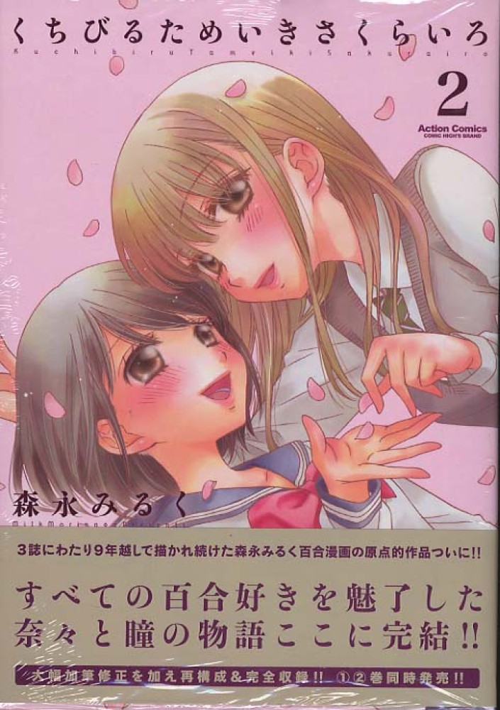 くちびるためいきさくらいろ ２ 森永みるく 紀伊國屋書店ウェブストア オンライン書店 本 雑誌の通販 電子書籍ストア