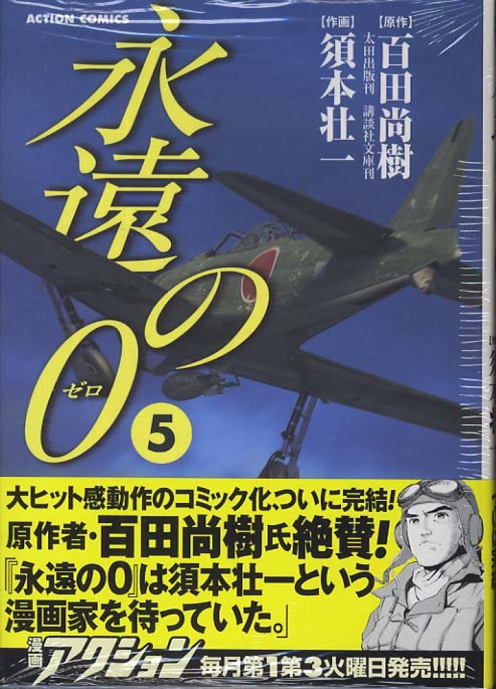 永遠の0 5 須本壮一 百田尚樹 紀伊國屋書店ウェブストア オンライン書店 本 雑誌の通販 電子書籍ストア 永遠の0 5 須本壮一 百田尚樹 紀伊國屋書店ウェブストア オンライン書店 本 雑誌の通販 電子書籍ストア