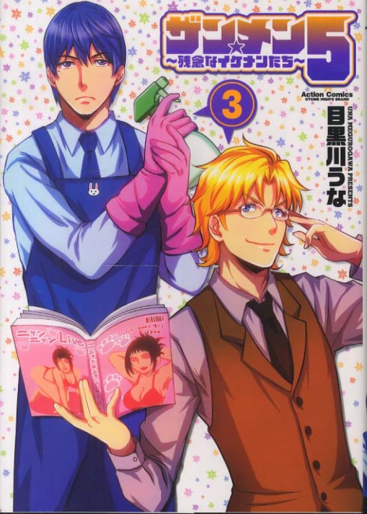 ザン メン5 残念なイケメンたち 3 目黒川うな 紀伊國屋書店ウェブストア オンライン書店 本 雑誌の通販 電子書籍ストア ザン メン5 残念なイケメンたち 3 目黒川うな 紀伊國屋書店ウェブストア オンライン書店 本 雑誌の通販 電子書籍ストア