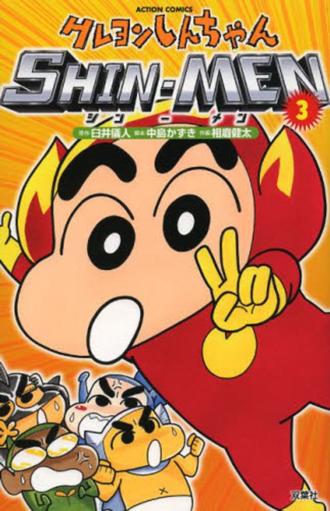 クレヨンしんちゃんSHIN-MEN 3 / 臼井儀人/中島かずき クレヨンしんちゃんSHIN-MEN 3 / 臼井儀人/中島かずき