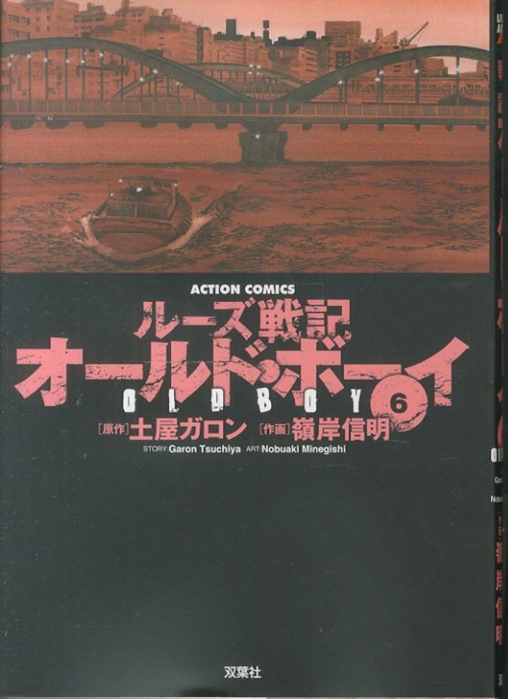 オ ルド ボ イ ６ 嶺岸信明 土屋ガロン 紀伊國屋書店ウェブストア オンライン書店 本 雑誌の通販 電子書籍ストア