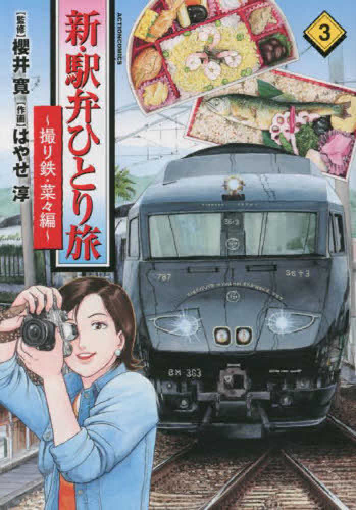 新・駅弁ひとり旅～撮り鉄・菜々編～　櫻井寛/はやせ淳　３　紀伊國屋書店ウェブストア｜オンライン書店｜本、雑誌の通販、電子書籍ストア