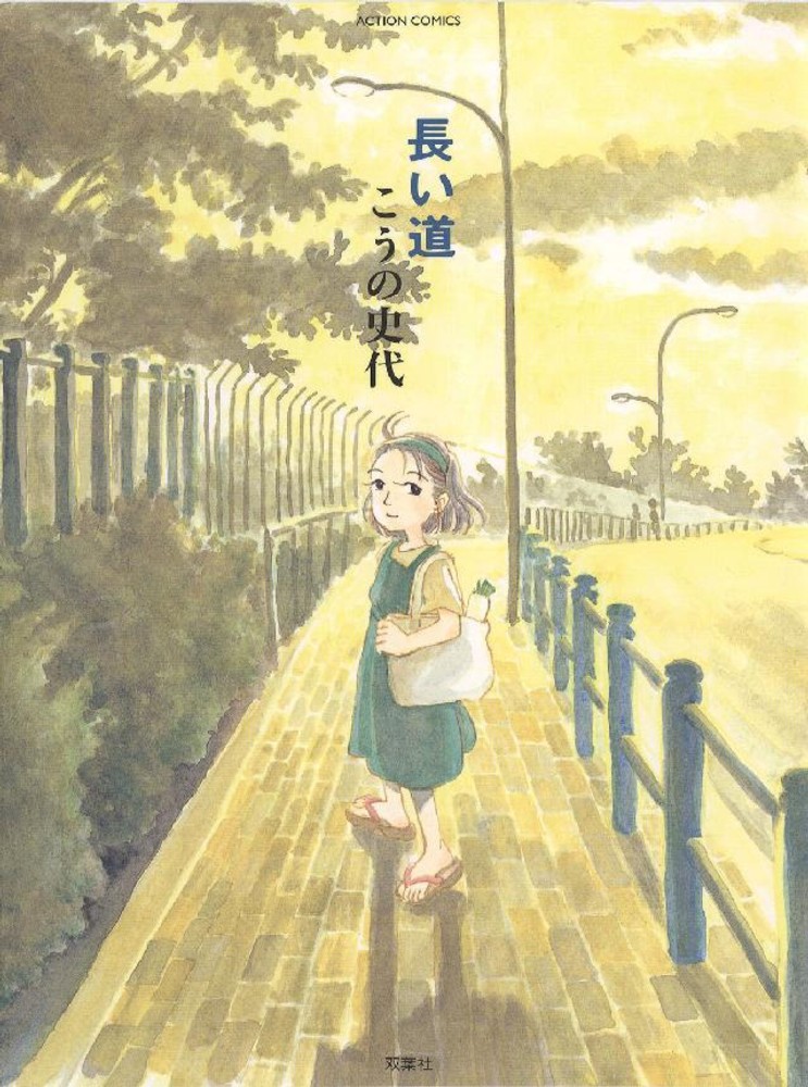 こうの史代 道草 自費出版 初版 長い道 長い道 / こうの史代 - 紀伊國屋書店ウェブストア｜オンライン