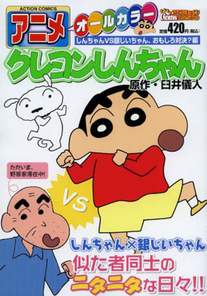 アニメクレヨンしんちゃん しんちゃんＶＳ銀じいちゃん、お / 臼井