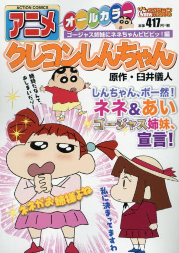 アニメクレヨンしんちゃん ゴ ジャス姉妹にネネちゃんビビ 臼井儀人 紀伊國屋書店ウェブストア オンライン書店 本 雑誌の通販 電子書籍ストア