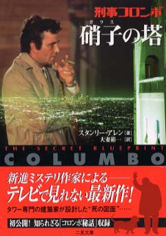 刑事コロンボ〈硝子の塔〉 / スタンリー・アレン/大妻裕一 - 紀伊國屋