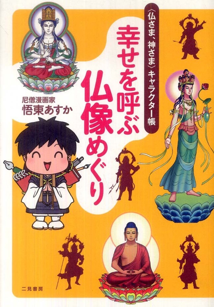 幸せを呼ぶ仏像めぐり 悟東 あすか 著 紀伊國屋書店ウェブストア オンライン書店 本 雑誌の通販 電子書籍ストア