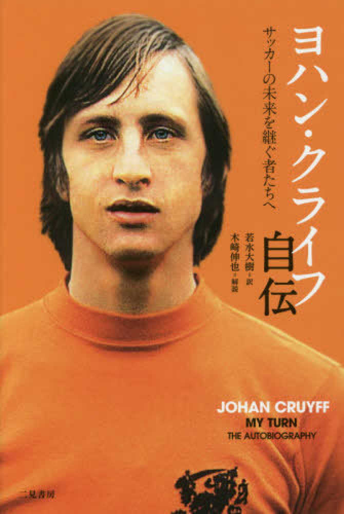 ヨハン クライフ自伝 クライフ ヨハン 著 ｃｒｕｙｆｆ ｊｏｈａｎ 若水 大樹 訳 木崎 伸也 解説 紀伊國屋書店ウェブストア オンライン書店 本 雑誌の通販 電子書籍ストア