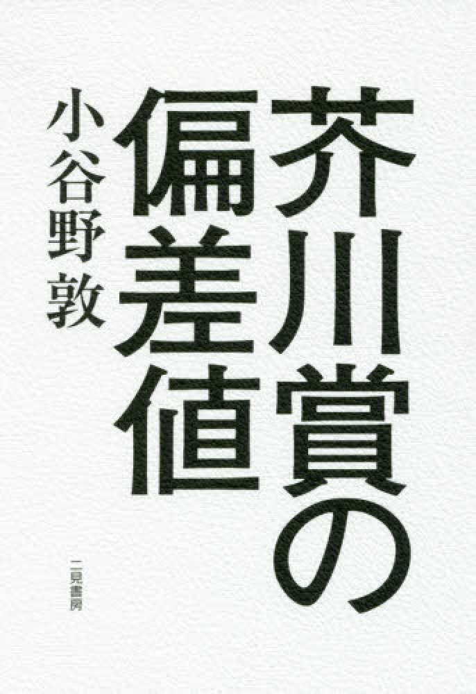 芥川賞の偏差値 小谷野 敦 著 紀伊國屋書店ウェブストア オンライン書店 本 雑誌の通販 電子書籍ストア 芥川賞の偏差値 小谷野 敦 著 紀伊國屋書店ウェブストア オンライン書店 本 雑誌の通販 電子書籍ストア