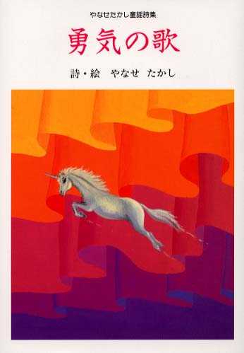 勇気の歌 (やなせたかし童謡詩集) | やなせ たかし |本 | 通販
