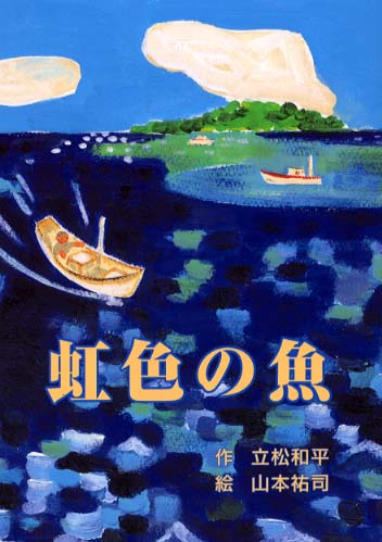 虹色の魚 / 立松 和平【作】/山本 祐司【絵】 - 紀伊國屋書店ウェブ