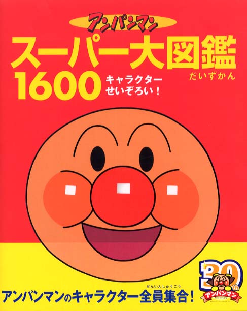 アンパンマンス パ 大図鑑１６００ やなせ たかし 原作 紀伊國屋書店ウェブストア オンライン書店 本 雑誌の通販 電子書籍ストア