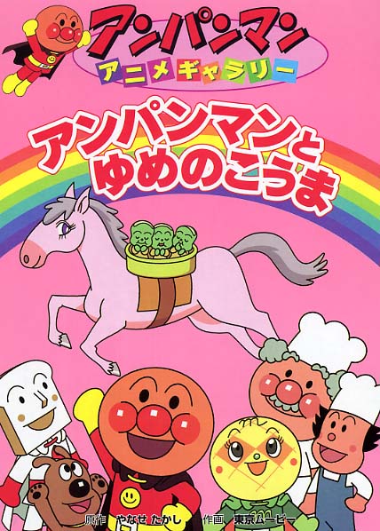 アンパンマンとゆめのこうま やなせ たかし 原作 東京ムービー 作画 紀伊國屋書店ウェブストア オンライン書店 本 雑誌の通販 電子書籍ストア