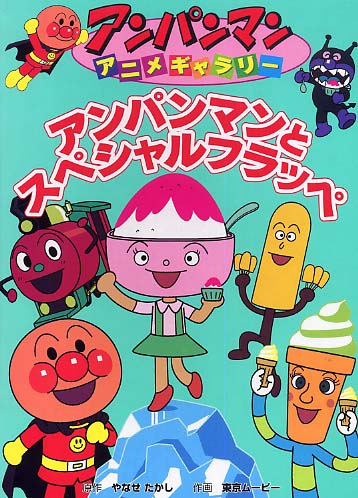 アンパンマンとスペシャルフラッペ やなせ たかし 原作 東京ムービー 作画 紀伊國屋書店ウェブストア オンライン書店 本 雑誌の通販 電子書籍ストア