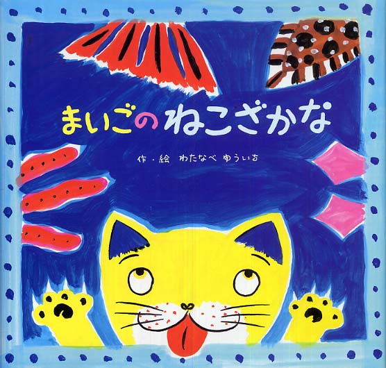 まいごのねこざかな / わたなべ ゆういち【作・絵】 - 紀伊國屋