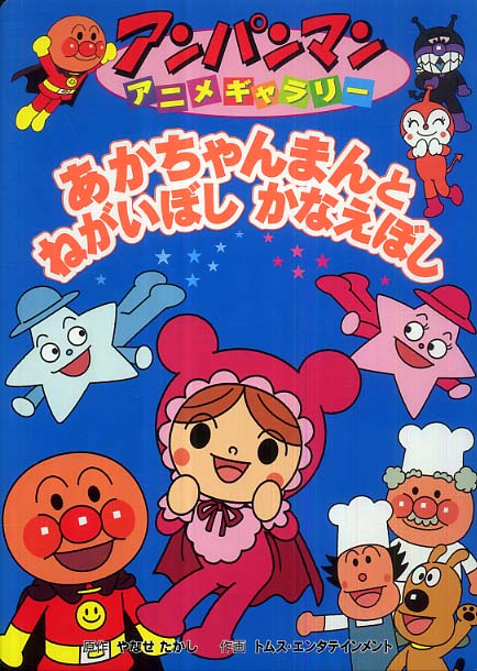 あかちゃんまんとねがいぼしかなえぼし やなせ たかし 原作 トムス エンタテインメント 作画 紀伊國屋書店ウェブストア オンライン書店 本 雑誌の通販 電子書籍ストア