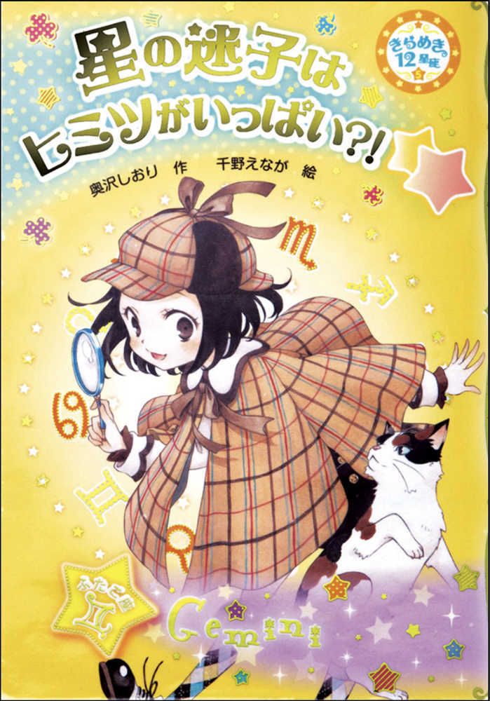 星の迷子はヒミツがいっぱい 奥沢 しおり 作 千野 えなが 絵 紀伊國屋書店ウェブストア オンライン書店 本 雑誌の通販 電子書籍ストア