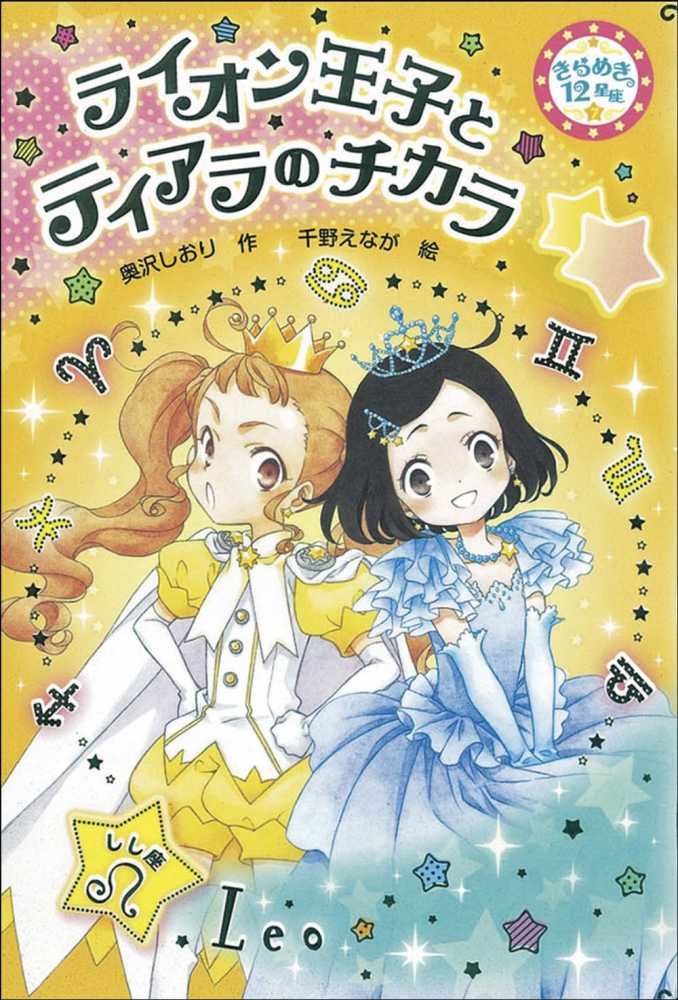 ライオン王子とティアラのチカラ 奥沢 しおり 作 千野 えなが 絵 紀伊國屋書店ウェブストア オンライン書店 本 雑誌の通販 電子書籍ストア