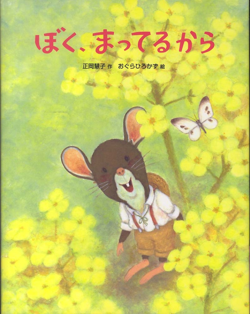 ぼく まってるから 正岡 慧子 作 おぐら ひろかず 絵 紀伊國屋書店ウェブストア オンライン書店 本 雑誌の通販 電子書籍ストア