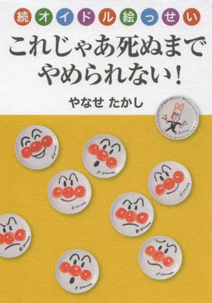 これじゃあ死ぬまでやめられない やなせ たかし 著 紀伊國屋書店ウェブストア オンライン書店 本 雑誌の通販 電子書籍ストア