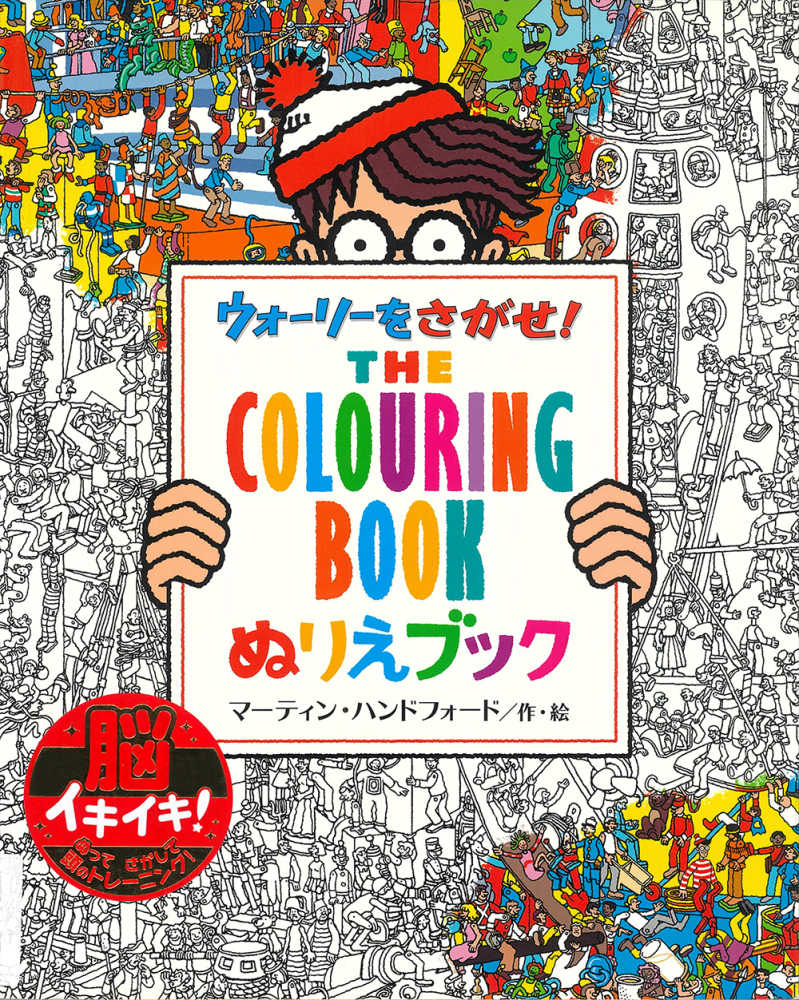 ウォ リ をさがせ ぬりえブック ハンドフォード マーティン 作 絵 handford martin 増田 沙奈 訳 紀伊國屋書店ウェブストア オンライン書店 本 雑誌の通販 電子書籍ストア ウォ リ をさがせ ぬりえブック ハンドフォード マーティン 作 絵 handford martin 増田 沙奈 訳 紀伊國屋書店ウェブストア オンライン書店 本 雑誌の通販 電子書籍ストア